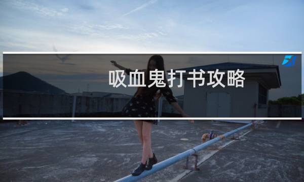 吸血鬼打书攻略