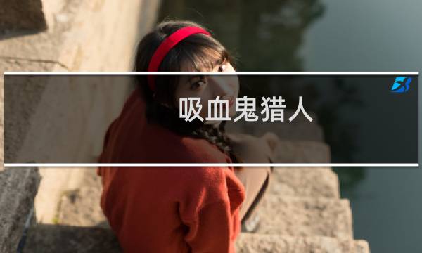 吸血鬼猎人 游戏攻略