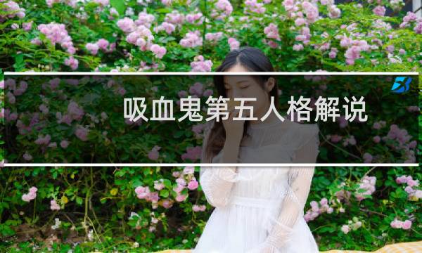 吸血鬼第五人格解说