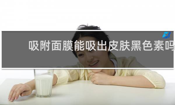 吸附面膜能吸出皮肤黑色素吗?