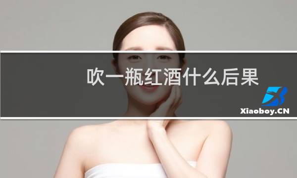吹一瓶红酒什么后果