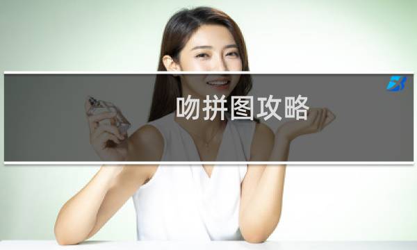 吻拼图攻略