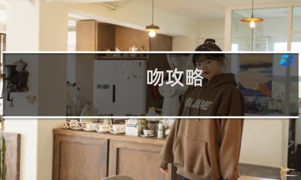 吻攻略