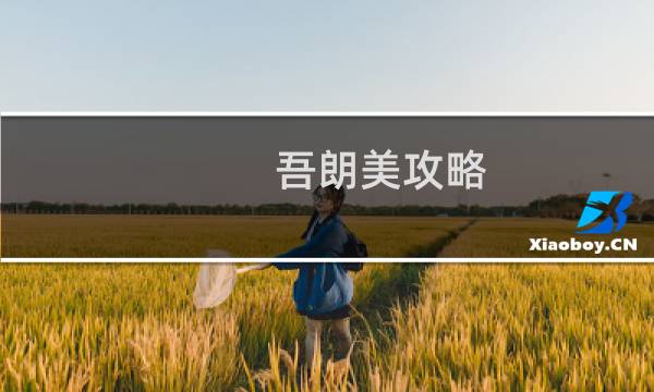 吾朗美攻略