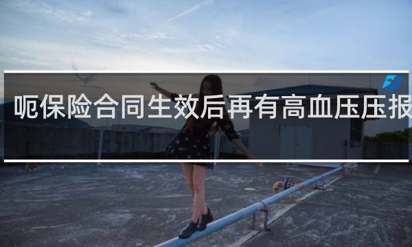 呃保险合同生效后再有高血压压报销吗