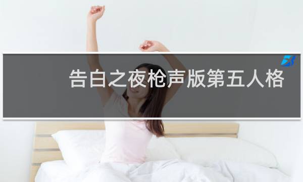 告白之夜枪声版第五人格