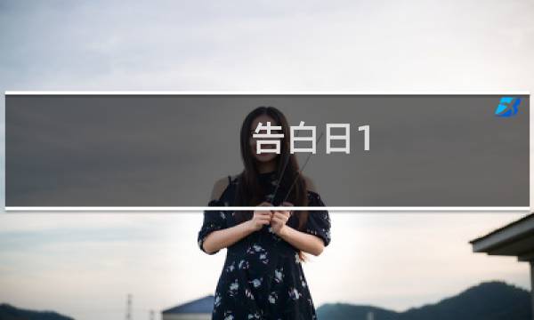 告白日1.10攻略