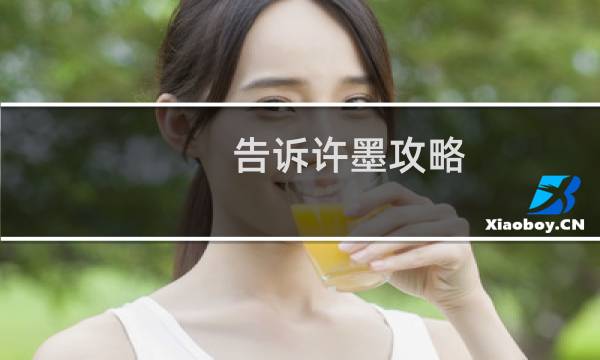 告诉许墨攻略