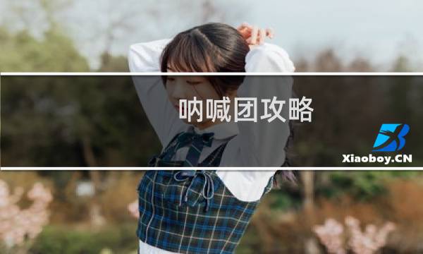 呐喊团攻略
