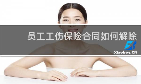 员工工伤保险合同如何解除