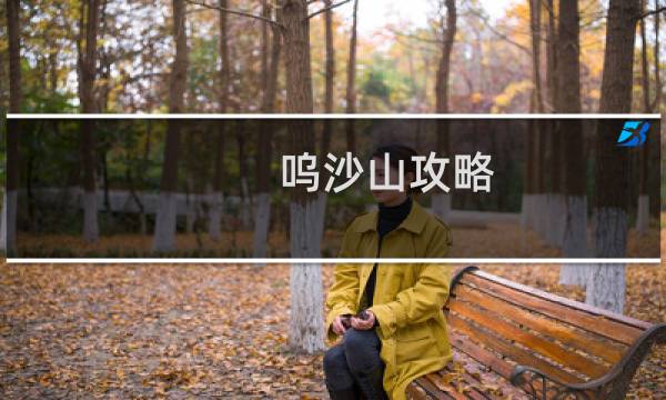 呜沙山攻略