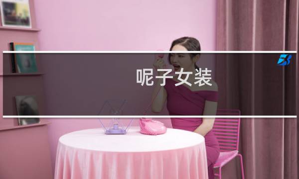 呢子女装