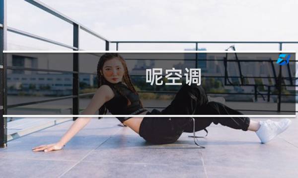 呢空调