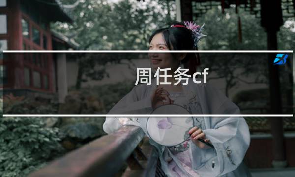 周任务cf