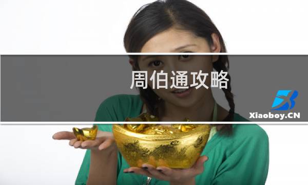 周伯通攻略