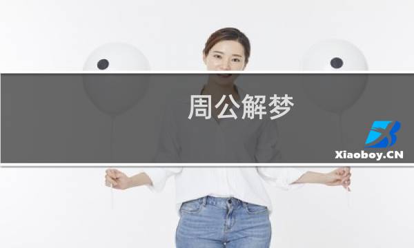 周公解梦 自己是老师