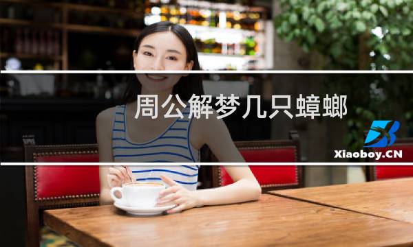 周公解梦几只蟑螂