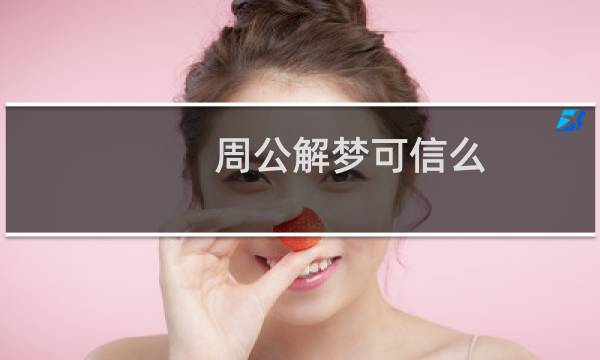 周公解梦可信么