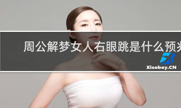 周公解梦女人右眼跳是什么预兆