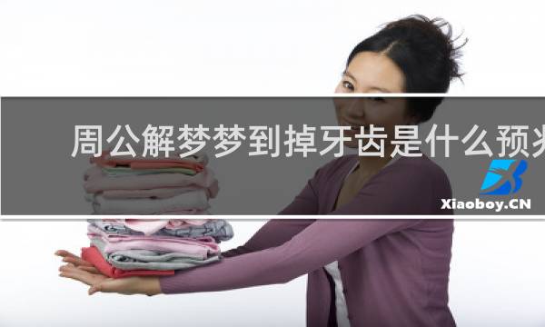 周公解梦梦到掉牙齿是什么预兆