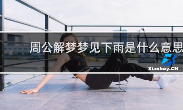 周公解梦梦见下雨是什么意思