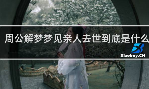 周公解梦梦见亲人去世到底是什么预示