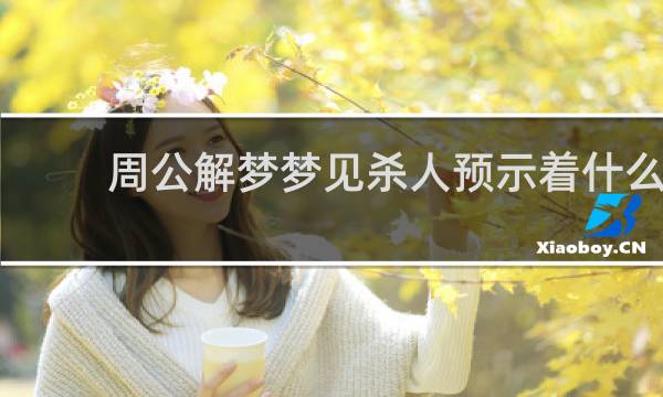 周公解梦梦见杀人预示着什么