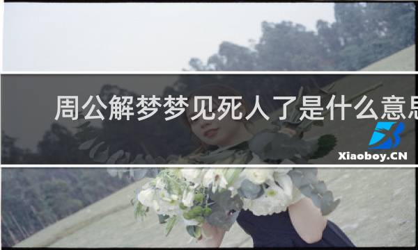 周公解梦梦见死人了是什么意思