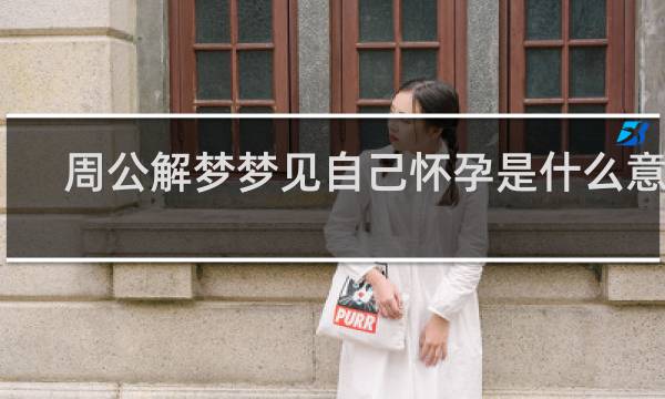 周公解梦梦见自己怀孕是什么意思
