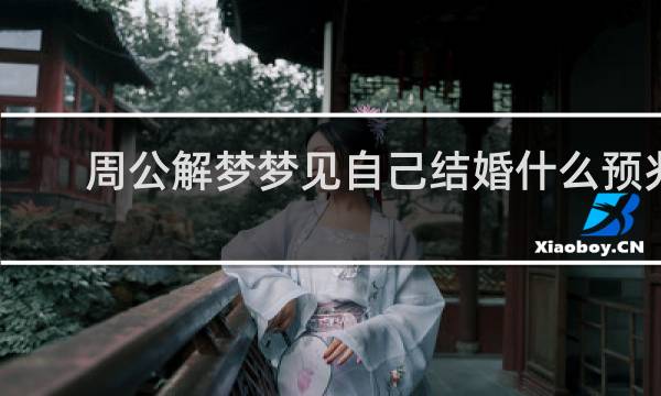 周公解梦梦见自己结婚什么预兆