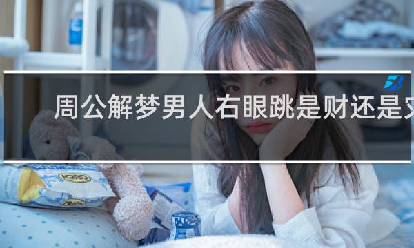 周公解梦男人右眼跳是财还是灾