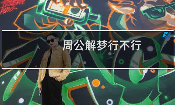 周公解梦行不行