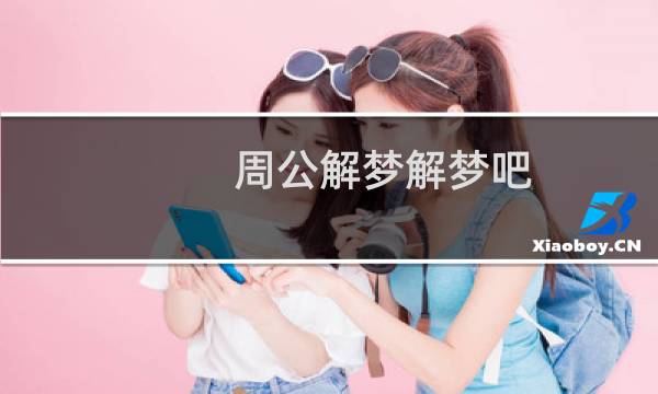 周公解梦解梦吧