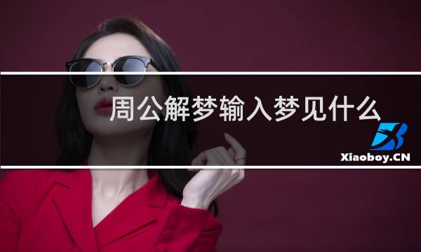 周公解梦输入梦见什么