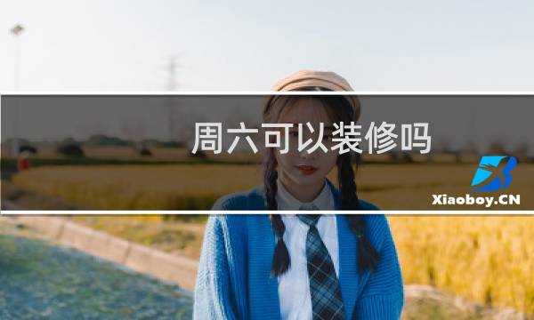 周六可以装修吗