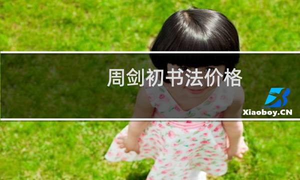 周剑初书法价格