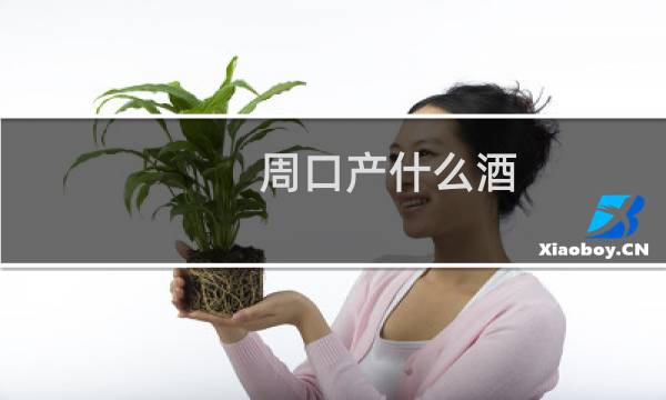 周口产什么酒