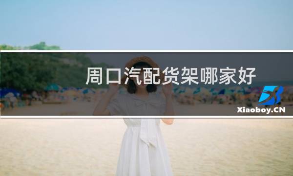 周口汽配货架哪家好