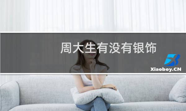 周大生有没有银饰