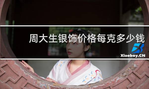 周大生银饰价格每克多少钱