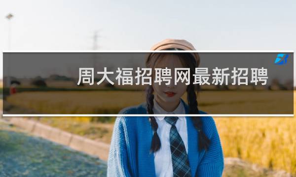周大福招聘网最新招聘