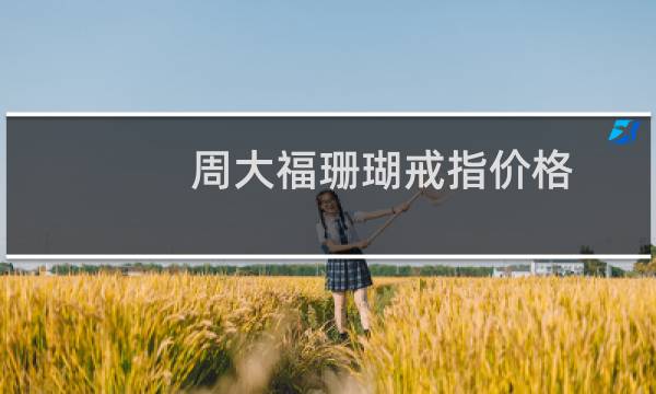 周大福珊瑚戒指价格