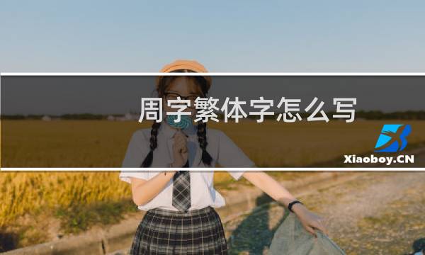 周字繁体字怎么写