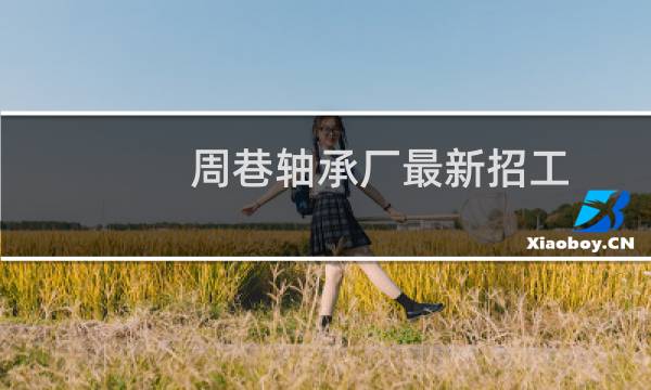 周巷轴承厂最新招工