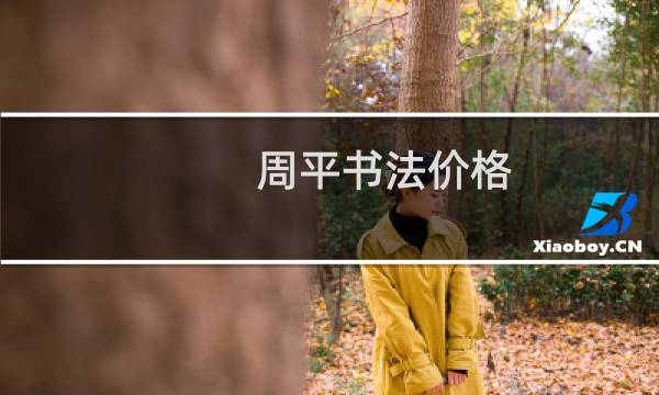 周平书法价格