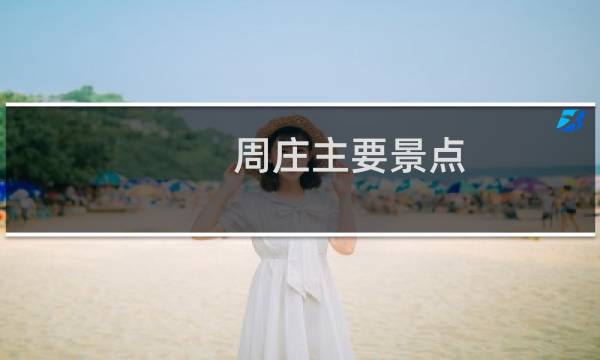周庄主要景点