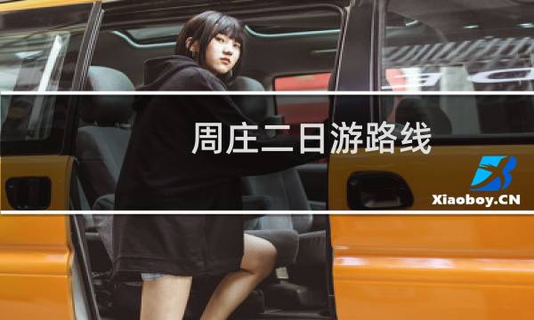 周庄二日游路线