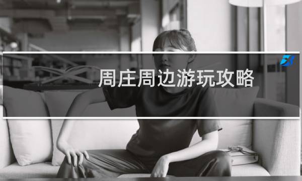周庄周边游玩攻略
