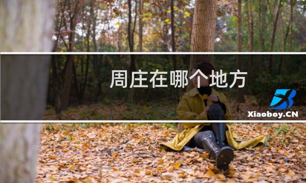 周庄在哪个地方