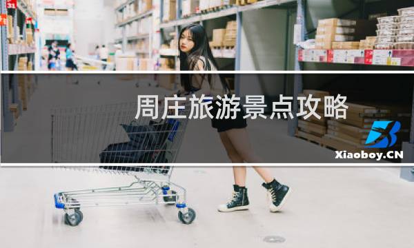 周莊旅游景點(diǎn)攻略